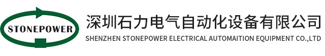 深圳石力电气自动化设备有限公司